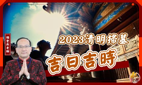 2023 清明掃墓吉日|2023年「清明節」掃墓吉日吉時大公開｜旺好運x楊登 